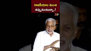 రాజకీయాల నుంచి తప్పుకుంటున్నా l MP Vijayasai Reddy Quits Politics l NTV