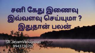 சனி கேது இணைவு இவ்வளவு செய்யுமா ?? இதுதான் பலன் !! #9943730707