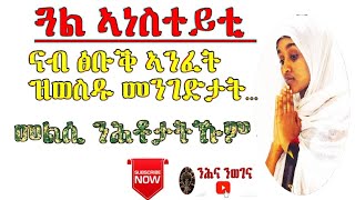 ሰላም ዶ ቃንኹም እኖሆ ብድጠይቁኹምና ጥያቄ  ብቃዕምና መልስ ንሕቶታቱኹም🙏