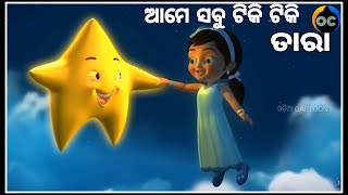 Ame Sabu jete Tiki Tiki Pila Akasara Tiki Tara || Odia Cartoon || New Odia Cartoon Song ||