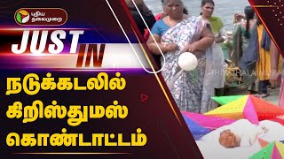 #LIVE: நடுக்கடலில் கிறிஸ்துமஸ் கொண்டாட்டம்  | Kanyakumari | PTT