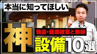 【住宅設備】家族を危険から守る！採用すると住んでから”後悔しない”設備10選【注文住宅】