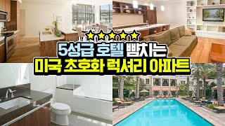 미국 부자들은 어떤 아파트에서 살까? 미국 럭셔리 아파트 초호화주택 집구경