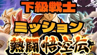 【ドッカンバトル】熱闘悟空伝下級戦士カテゴリミッション攻略編成＆立ち回り#ドカバト#ドッカン#ドッカンバトル#ドラゴンボール#dokkanbattle@ドッカンバトル59ch