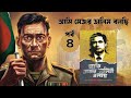 মেজর ডালিম বলছি part 4 যা দেখেছি যা বুঝেছি যা করেছি major dalim bolchi boi kotha koy