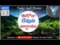 13th November | Telugu Daily Verses | Telugu Christian Bible Promises | Yenosh Yedluri