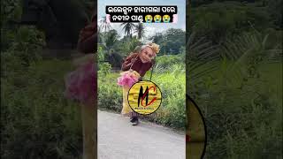 ହାରିଗଲେ ନବୀନ #instatrending #viralcomedy #politicalcomedy #naveenpatnaik #chhichhirenani