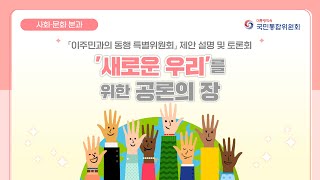 [국민통합위원회] 「이주민과의 동행 특별위원회」 제안 설명 및 토론회