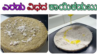 Kayi kadabu/ಹಸಿ ಕೂಬ್ಬರಿಯ ಸಿಹಿ ಹಾಗೂ ಸಪ್ಪೆ ಕಾಯಿಕಡುಬು.. ಒಂದೇ ಬಾರಿಗೆ 2 ಬಗೆಯ ತಿಂಡಿ