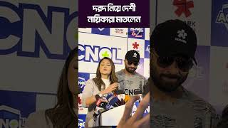 দরদ নিয়ে দেশী নায়িকারা মাতলেন | Dorod | Shakib Khan | Reporter House