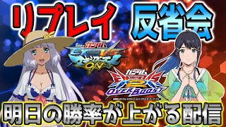 【マキオン、オバブ解説配信】第196回　ガンダムリプレイ反省会【EXVSMBON、EXVS2OB】【コーチング】【初見歓迎】