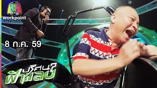 ปริศนาฟ้าแลบ | หม่ำ, เท่ง | 8 ก.ค. 59 Full HD