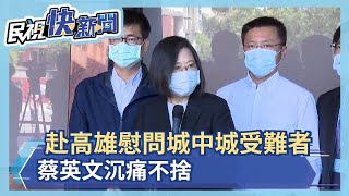 快新聞／赴高雄慰問城中城受難者　蔡英文沉痛不捨：全面檢討法規、制度－民視新聞