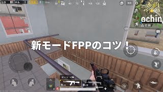 PUBG攻略 | FPPモードのコツ！