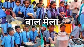 बाल मेला | बाल दिवस | bal mela | children fair | bal mela me kya banaye