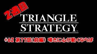 【トライアングルストラテジー / TRIANGLE STRATEGY】［攻略］#62 2週目 第17話（前編） 嘆きに心が動くならば / 難易度HARD ※ネタバレあり※