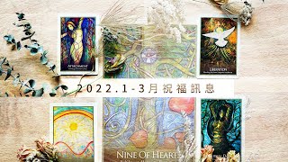 2022.1-3月の祝福訊息