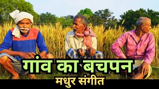 बचपन गांव और शहर | Song Arjun pandey