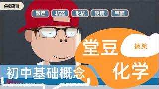 爱学堂  堂豆学化学  【9.氧气的收集和验满例2】 一套动画搞定初中化学98%的概念