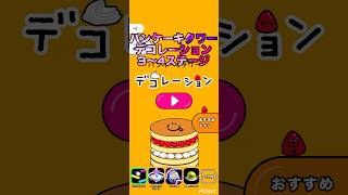 (3から4ステージ)パンケーキタワーの別ゲーやってみた。 #パンケーキタワー #ゲーム #パンケーキ