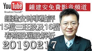 20190217 鍾建安時事點評 15檔三旺股16檔春燕概念股選股解析