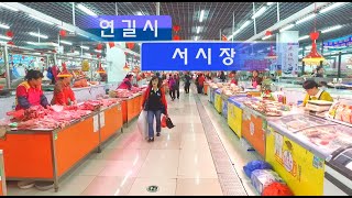 중국-연길-(서시장)西市场-Yanji West Market, China 오늘은 서시장구경갔습니다