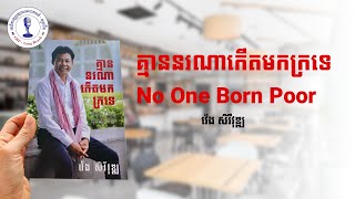 Book: No One Born Poor / គ្មាននរណាកើតមកក្រទេ - Guest: H.E. VENG Sereyvuth, Author