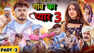 गांव का प्यार 3 | Gaav ki prem kahani | desi love story | ROYAL VISION |  Haryanvi Comedy 2024