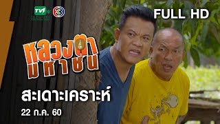 สะเดาะเคราะห์ - หลวงตามหาชน Season 10 (22 ก.ค.60) [FULL HD]