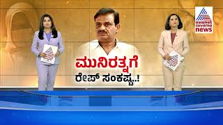 ಪರಪ್ಪನ ಅಗ್ರಹಾರದಿಂದ ಬಿಡುಗಡೆ, ಜೈಲಿನ ಮುಂದೆಯೇ ಬಂಧನ | MLA Munirathna Arrest Updates | Suvarna News