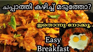 😋ഇനി രാവിലെയും വൈകിട്ടും ഇതു മതി, ബാക്കി വന്ന ചപ്പാത്തി കൊണ്ട്|easy breakfast recipes| Evening snack