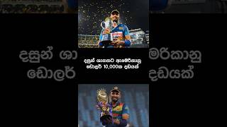 දසුන් ශානකට ඇමෙරිකානු ඩොලර් 10,000ක දඩයක් #slnews #dasunshanaka #srilankacricket #breakingnews