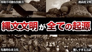 日本人は全人類の起源だった…！？縄文文明の隠された秘密とは？【都市伝説】