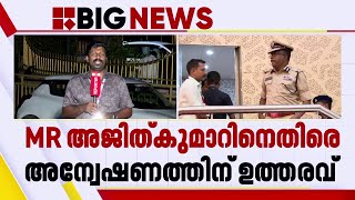 ADGPക്കെതിരെയുള്ള അന്വേഷണ ഉത്തരവ് വിജിലന്‍സിന് ഉടന്‍ കൈമാറും | M R Ajith Kumar