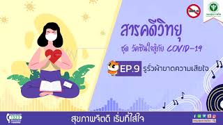 วัคซีนใจสู้ภัย COVID-19 | ep.9 รูรั่ว..ผ้าขาด...ความเสียใจ