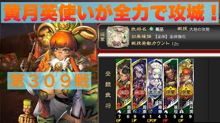 【三国志大戦６】大戦１からの黄月英使いが全力で攻城！ 第３０９戦 【司空】