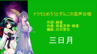 【AIめろう＆ナクモ＆ずんこ】三日月【男女混声合唱】