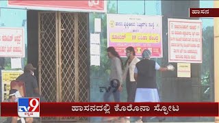 Covid 2nd Wave| 2ನೇ ಅಲೆಗೆ ತತ್ತರಿಸಿದ Hassan ಜಿಲ್ಲೆ  200ಕ್ಕೂ ಹೆಚ್ಚು ಮಂದಿಗೆ ಬರ್ತಿದೆ Corona Positive