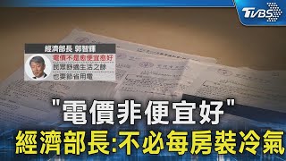 「電價非便宜好」 經濟部長:不必每房裝冷氣｜TVBS新聞 @TVBSNEWS02