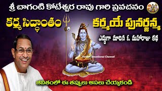 కర్మ సిద్ధాంతం | chaganti koteswara rao speeches about Karma Siddhantam #chagantikoteswararao