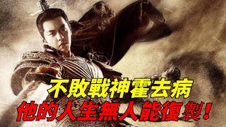 不敗戰神霍去病：一戰狂殲7萬匈奴，他的人生2000年來無人能復製！【盛歷史】#古代歷史 #匈奴 #霍去病#不敗戰神 #戰爭