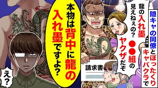 【アニメ】陰キャの同僚とぼったくりキャバクラに来てしまった俺→ヤクザ「胸の●●組の入れ墨見えねぇか？」「本物は背中に龍の入れ墨ですよ」【スカッと】【スカッとする話】【漫画】