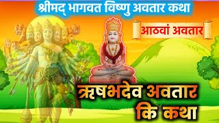 श्रीमद्भागवत विष्णु अवतार कथा |विष्णु के 8 वे अवतार ऋषभ देव अवतार की कथा |विष्णु 24 अवतार|