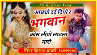 आछ्यो दर्द दियो र भगवान कोस लीयो लाडलो मारो Singer Kismat Bavri किस्मत बावरी Dk dudmal king