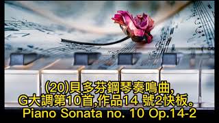 (20)貝多芬鋼琴奏鳴曲,G大調第10首,作品14 號2快板。Piano Sonata no. 10 Op.14-2