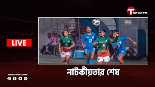 Live | সাফে জিতল বাংলাদেশ, হারেনি ইন্ডিয়াও | T Sports