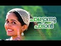 Paattonnu Paadan | 1080p | Kilukkam Kilukilukkam | Kunchacko Boban | Jayasurya | Kavya Madhavan