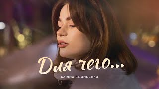 ДЛЯ ЧЕГО... – Karina Bilonozhko / Рождественские песни