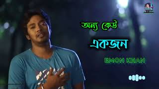 অন্য কেউ একজন, ইমন খান