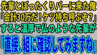 【スカッとする話】ぼったくりバーに来てしまった俺と先輩…店員「会計30万だ！ケツ持ち呼ぶぞ？」すると温厚で仏のような先輩が「直接、組に確認してみますね」→店員「え？」【修羅場】